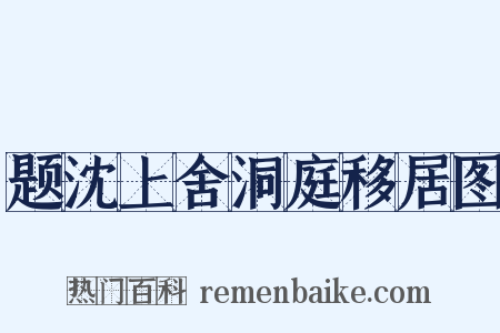 题沈上舍洞庭移居图是什么意思的图片